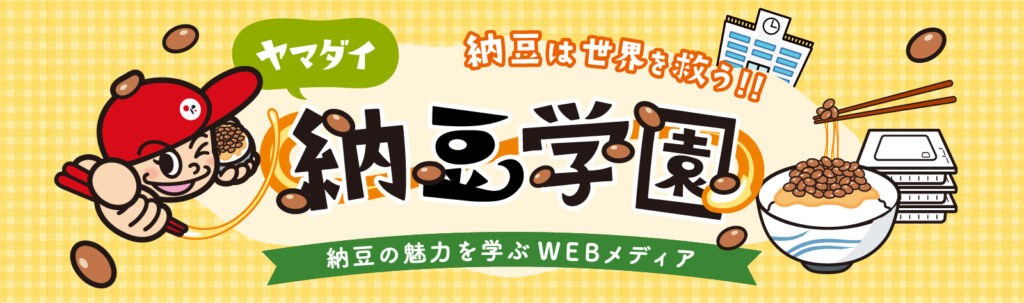 ヤマダイ 納豆学園