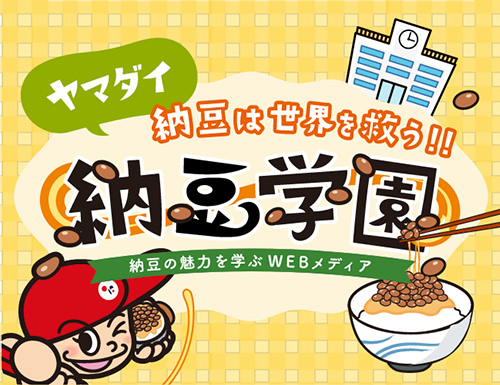 ヤマダイ 納豆学園