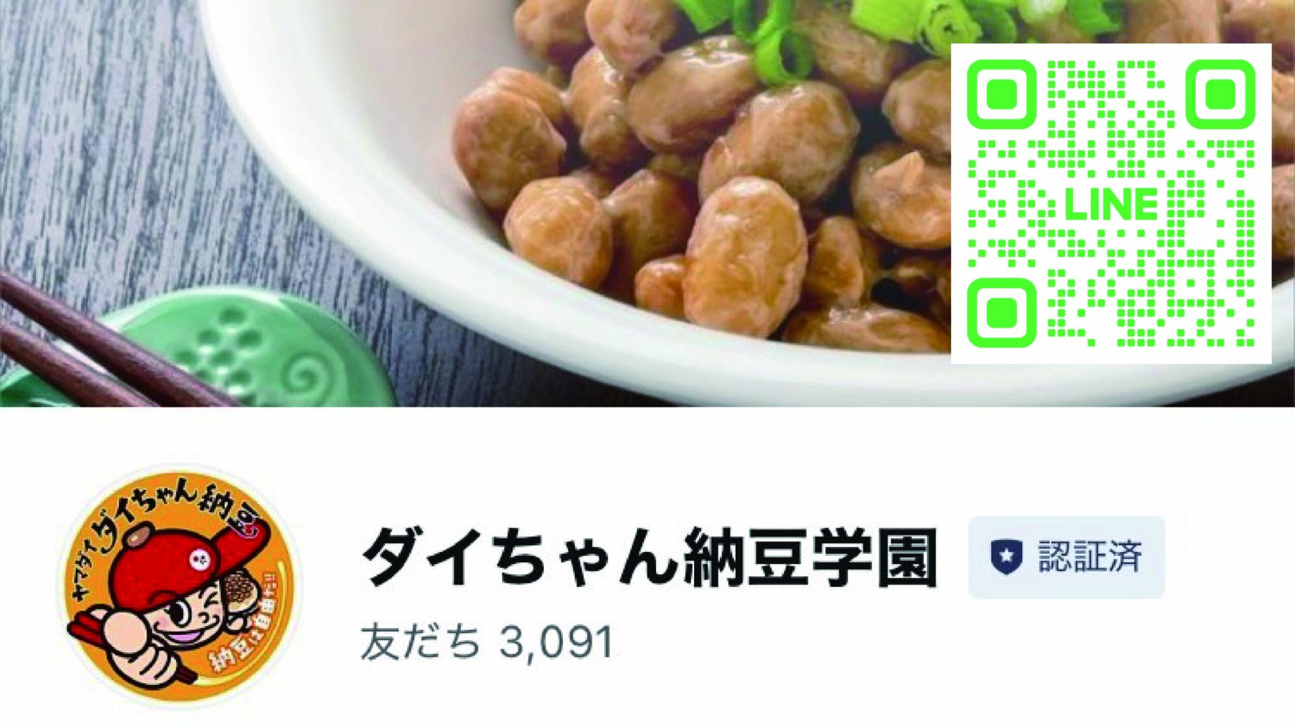 ダイちゃん納豆学園公式ＬＩＮＥを開設しました