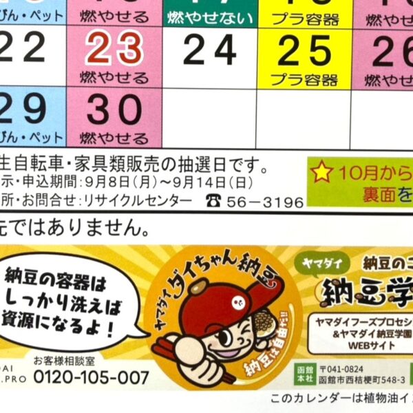 ２５年４月～２６年３月の函館市ゴミカレンダーにダイちゃん納豆の広告を掲載しました