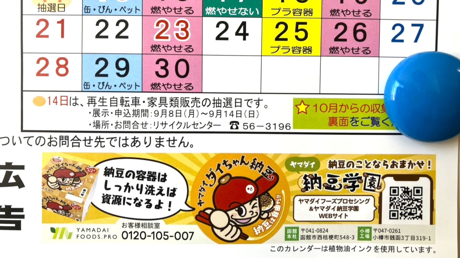 ２５年４月～２６年３月の函館市ゴミカレンダーにダイちゃん納豆の広告を掲載しました