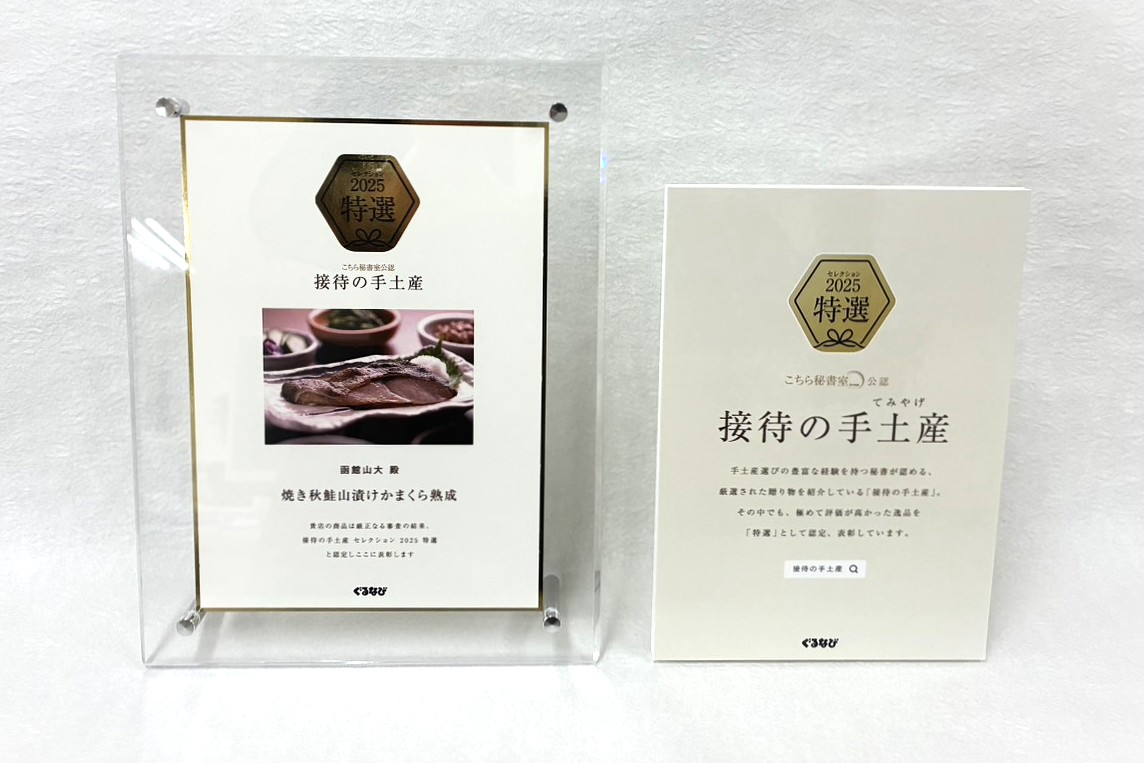 山大の「焼き秋鮭山漬けかまくら熟成」が「接待の手土産セレクション２０２５」で特選に選ばれました