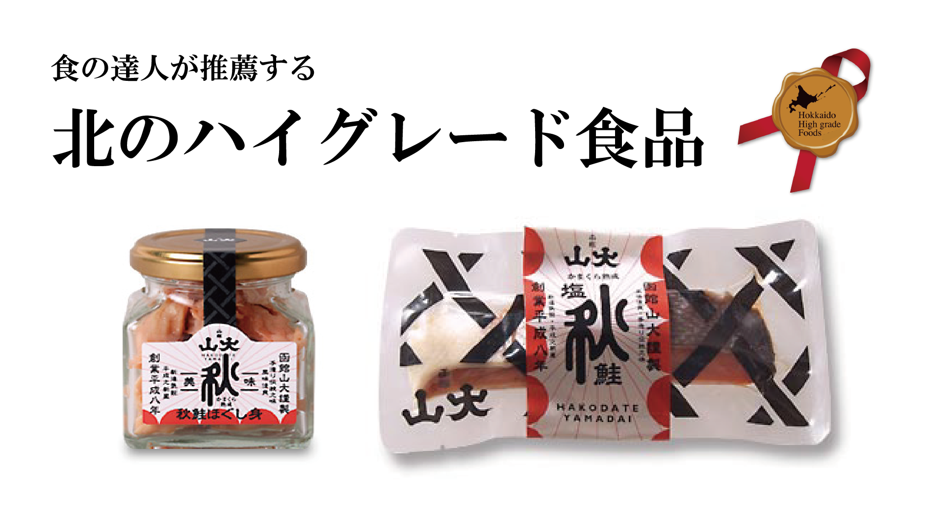 山大の２品が北のハイグレード食品に認定されました