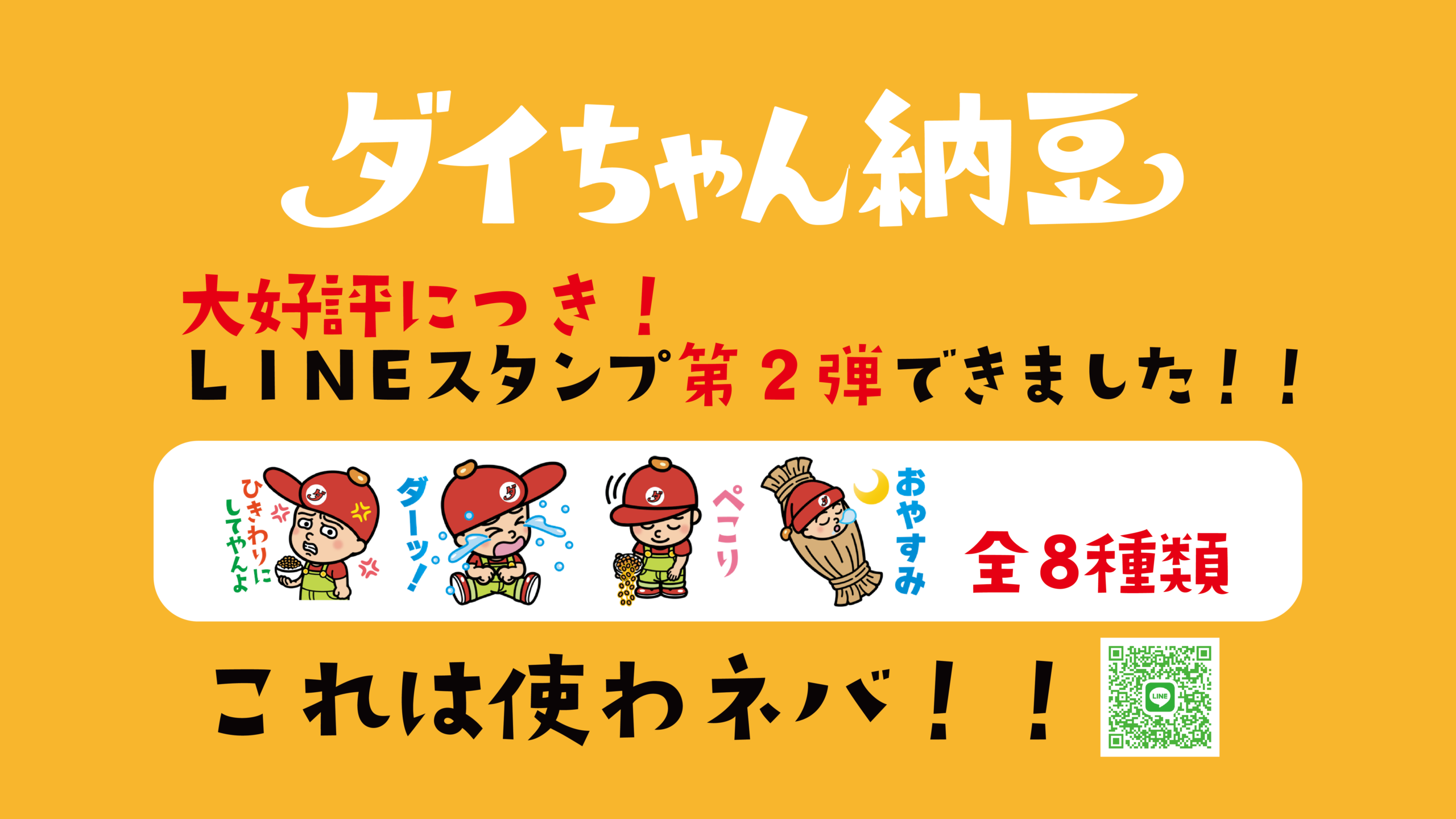 ダイちゃんのＬＩＮＥスタンプ第二弾を発売しました