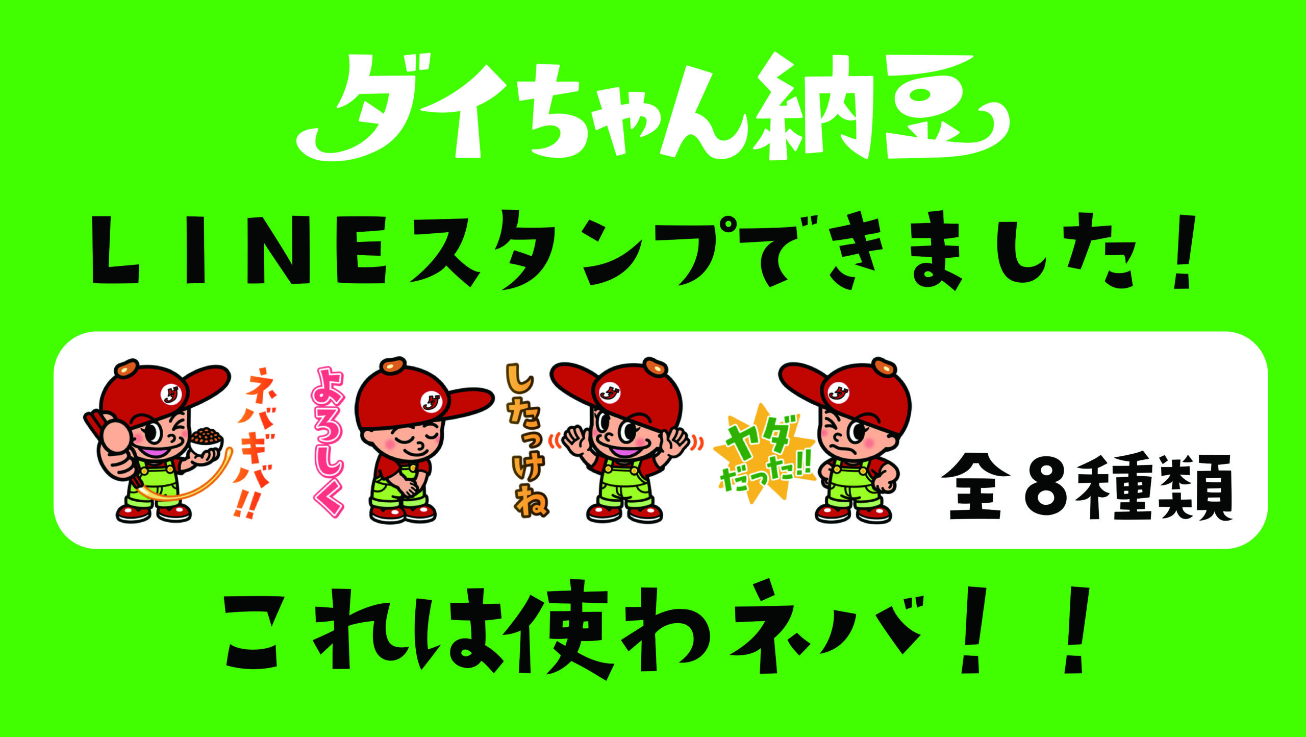 ダイちゃんのＬＩＮＥスタンプを発売しました
