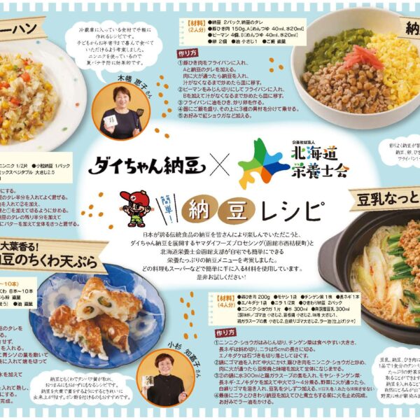 北海道栄養士会とダイちゃん納豆のコラボメニューを開発しました