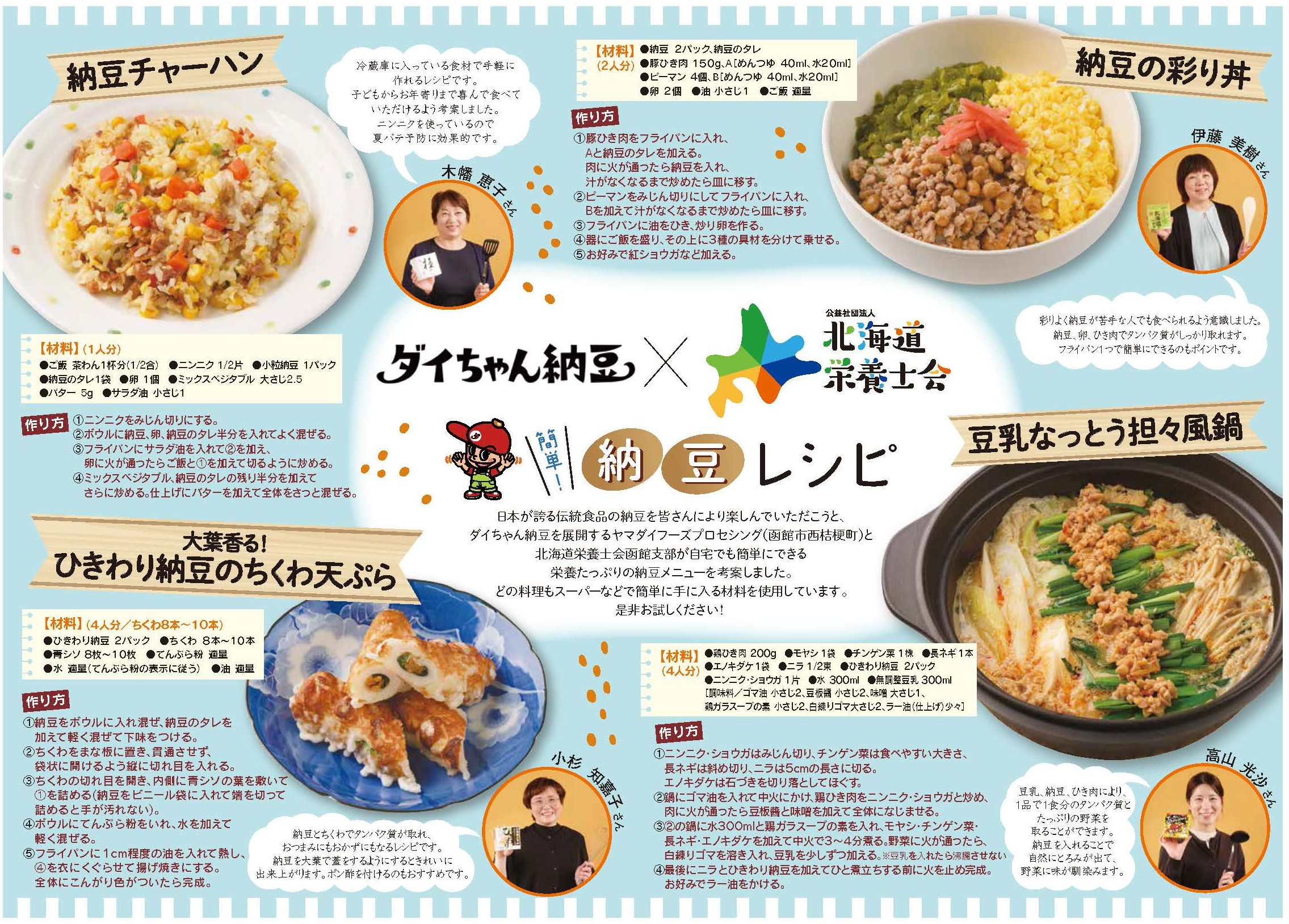 北海道栄養士会とダイちゃん納豆のコラボメニューを開発しました